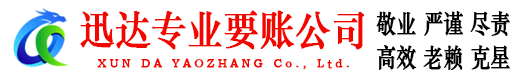 恩施迅达追债公司